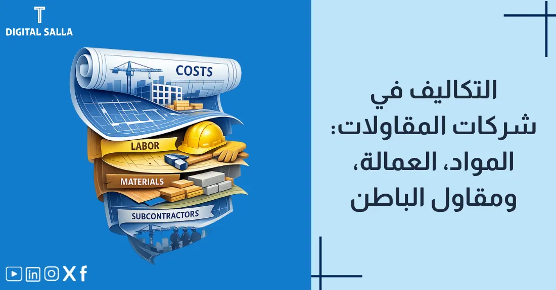 صورة بعنوان تكاليف شركات المقاولات مع رسم لمواد بناء (طوب وأسمنت) وعامل.