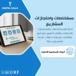 غلاف نموذج مستخلصات المقاولات يوضح إدارة المستخلص والمحتجز والدفعات المقدمة وأوامر التغيير لتحسين التحصيل