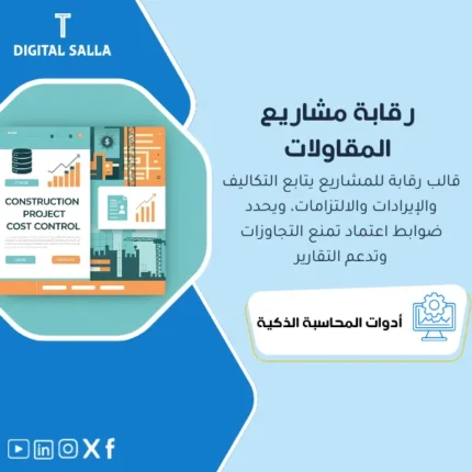 نموذج مراقبة مالية احترافي لمشاريع المقاولات والبناء