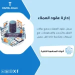 شاشة عرض نموذج إدارة العقود المحاسبية الجاهز للاستخدام