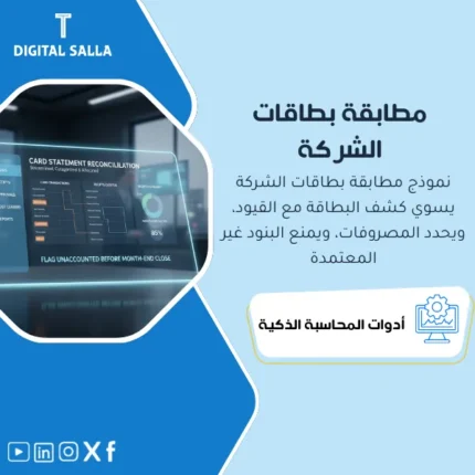 غلاف مطابقة بطاقات الشركة يوضح مطابقة كشف البطاقة مع الإيصالات وتصنيف المصروفات وكشف الاستثناءات