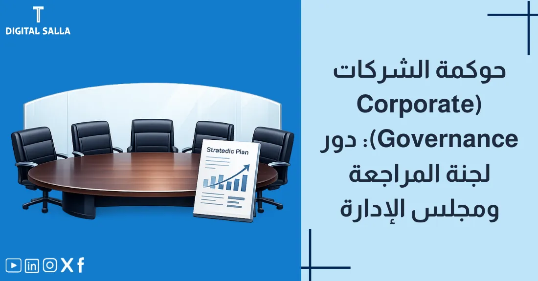 صورة بعنوان حوكمة الشركات مع رسم لطاولة اجتماعات مجلس الإدارة ومطرقة اتخاذ القرار.