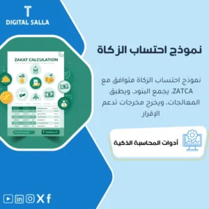 نموذج احتساب الزكاة للشركات وفق متطلبات ZATCA (Zakat Computation Model) - ملف Excel