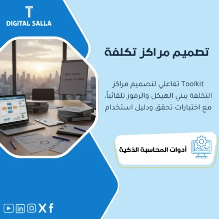 غلاف Cost Center Design Toolkit يوضح تصميم هيكل مراكز تكلفة وترميزها وقواعد الإنشاء وتوزيع التكاليف