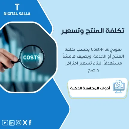 غلاف نموذج Costing يوضح حساب تكلفة المنتج/الخدمة مع تحميل غير مباشر وتسعير Cost-Plus وحساسية الخصم