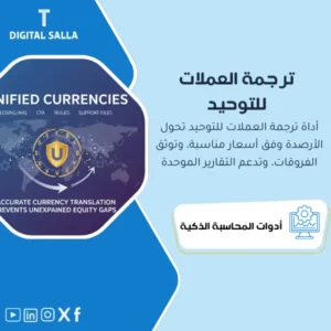 أداة ترجمة العملات للتوحيد المالي (FX Translation for Consolidation) - ملف Excel