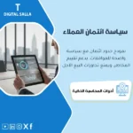 غلاف سياسة ائتمان العملاء يوضح حدود الائتمان وشروط السداد وآلية الاستثناء وإيقاف البيع عند تجاوز الحد