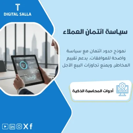 غلاف سياسة ائتمان العملاء يوضح حدود الائتمان وشروط السداد وآلية الاستثناء وإيقاف البيع عند تجاوز الحد