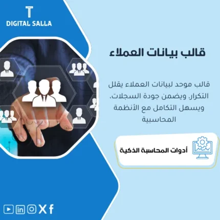 غلاف قالب بيانات العملاء يوضح Customer Master Data مثل VAT/CR والعنوان وشروط السداد ومنع التكرار