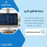 غلاف خطة Cutover وGo-Live يوضح تجميد المعاملات وخطوات التحميل والاختبارات وTie-out قبل الإطلاق