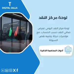 لوحة مركز النقد اليومي (Daily Cash Position Dashboard) - لوحة Excel