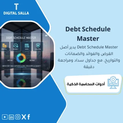 غلاف Debt Schedule Master يوضح جدول الديون بالأصل والفائدة والاستحقاقات والضمانات وتصنيف قصير/طويل