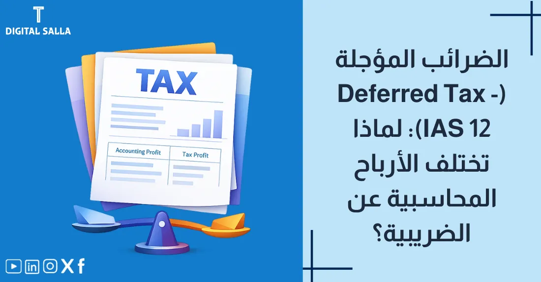 صورة بعنوان الضرائب المؤجلة IAS 12 مع رسم لساعة توقيت تعبر عن الفروق الزمنية بين المحاسبة والضريبة.