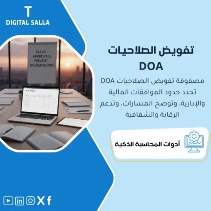 غلاف مصفوفة الصلاحيات المالية DOA يوضح حدود اعتماد المشتريات والمدفوعات والقيود ومستويات التصعيد
