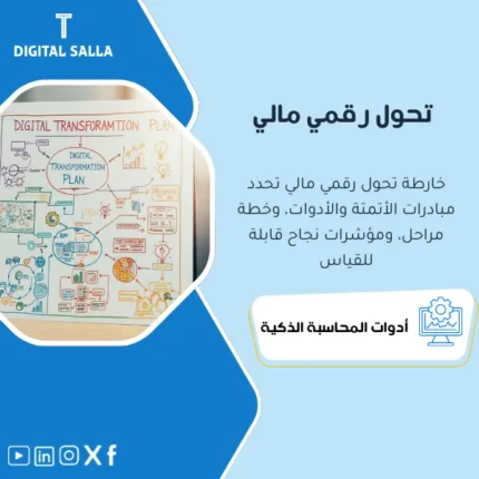 خطوات عملية لتنفيذ التحول الرقمي في المؤسسات