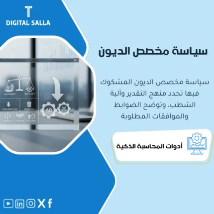 غلاف سياسة مخصص الديون المشكوك فيها يوضح معايير التعثر والأعمار ومستويات الموافقة وآلية الشطب والاسترداد