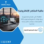 غلاف باقة مالية للتجارة الإلكترونية يبرز مطابقة بوابات الدفع والرسوم وVAT وربط المخزون وCOGS والمرتجعات