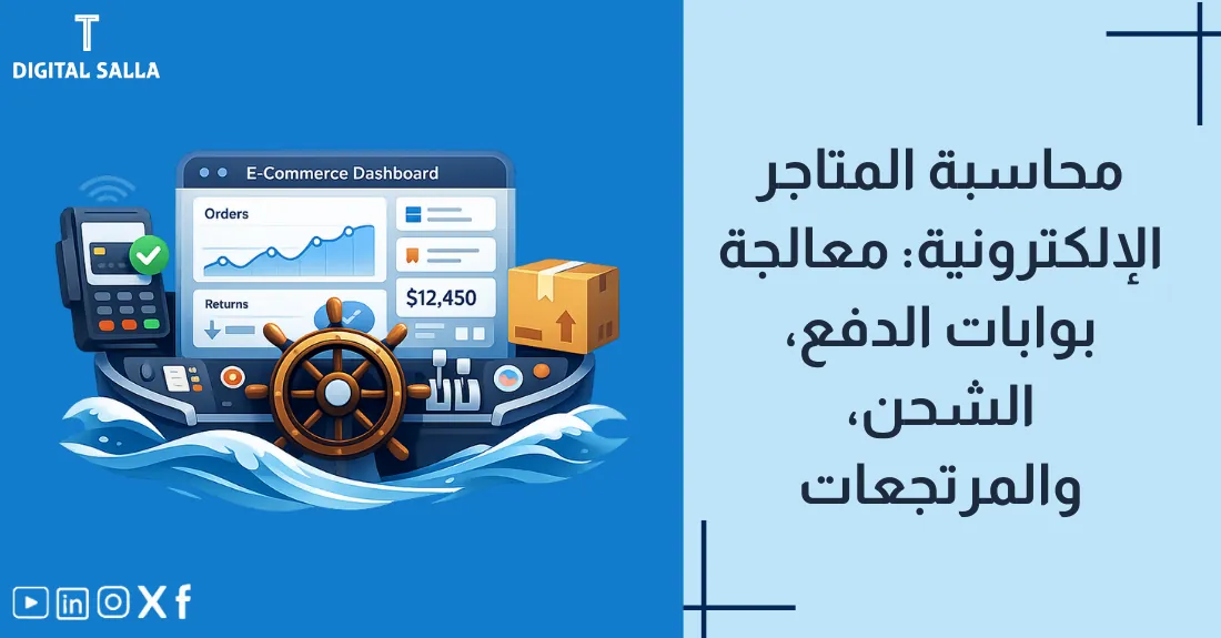 صورة بعنوان محاسبة المتاجر الإلكترونية مع رسم لمتجر افتراضي على شاشة لابتوب.