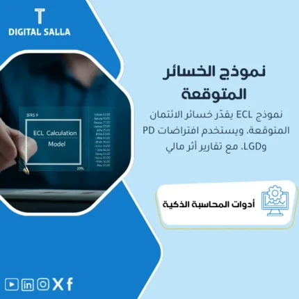 عرض توضيحي لنموذج حساب الخسائر الائتمانية ECL الجاهز