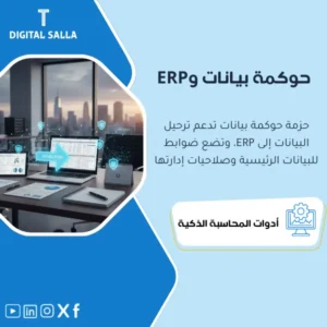 حزمة حوكمة البيانات والتهيئة للأنظمة (Data Migration & ERP Controls) - نماذج عمل