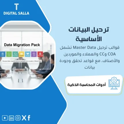 غلاف Data Migration Pack يوضح قوالب ترحيل COA ومراكز تكلفة وعملاء وموردين وأصناف وأصول وموظفين