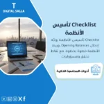 غلاف Checklist الأرصدة الافتتاحية يوضح ترحيل GL/AR/AP/Inventory وربط الأنظمة مع Tie-out قبل Go-Live