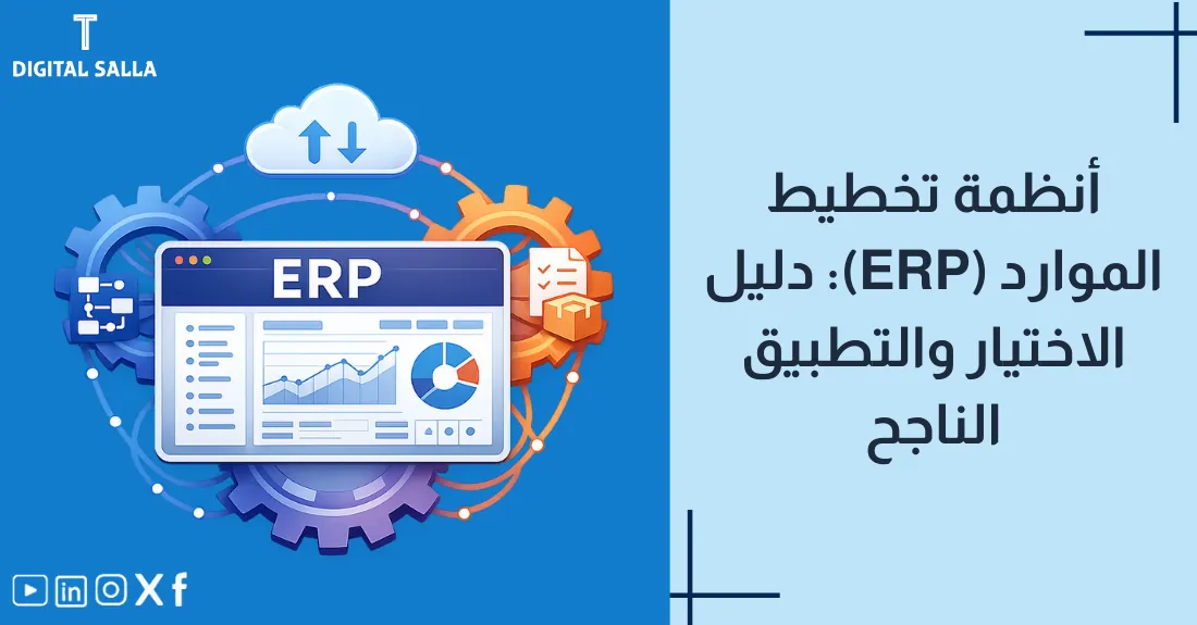 صورة بعنوان أنظمة تخطيط الموارد ERP مع رسم لشبكة تربط بين أيقونات المالية والمخازن والموارد البشرية.
