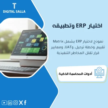 غلاف نموذج اختيار ERP يوضح Matrix تقييم وخطة ترحيل بيانات وسيناريوهات UAT لاختبار النظام قبل الإطلاق