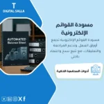 واجهة برنامج المسودة الالكترونية لإعداد التقارير المالية