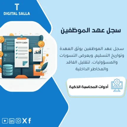 عرض توضيحي لنموذج إدارة عهد الموظفين الجاهز