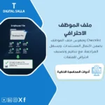 غلاف Checklist ملف الموظف يوضح فهرسة مستندات العقد والهوية وIBAN وGOSI/WPS وتغييرات الراتب للامتثال