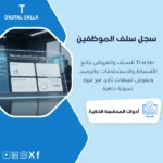 غلاف نموذج سلف الموظفين يوضح مبلغ السلفة وجدول السداد وخصم الأقساط من الرواتب وتتبع الرصيد المتبقي