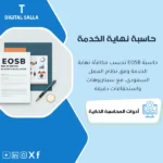 واجهة برنامج حساب مكافأة نهاية الخدمة الإلكتروني