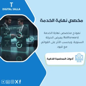 نموذج مخصص نهاية الخدمة والحركة السنوية (EOSB Accrual Rollforward) - نموذج Excel