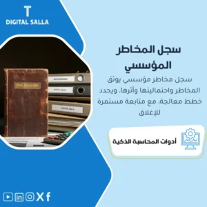 سجل المخاطر المؤسسي العام (Enterprise Risk Register) - نموذج Excel