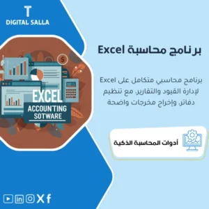 برنامج محاسبي متكامل على Excel (Excel Accounting Program) - ملف Excel