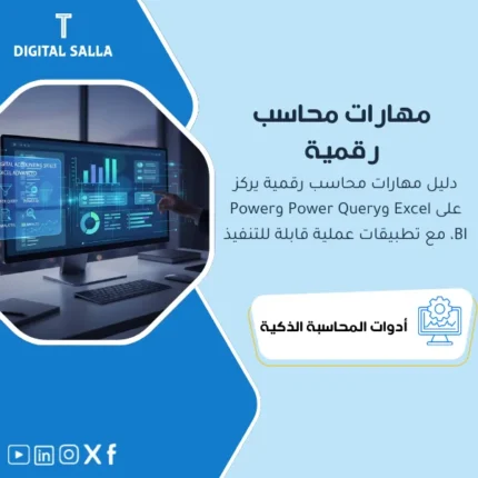 غلاف دليل مهارات المحاسب الرقمية يوضح Excel متقدم وPower Query وPower BI لأتمتة التقارير ولوحات KPIs