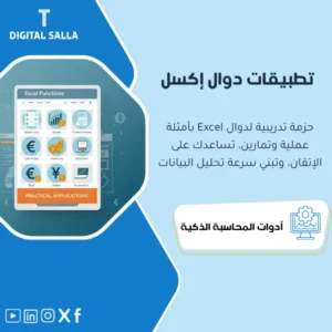 حزمة التطبيقات العملية لدوال Excel (Excel Functions Practice Pack) - ملفات Excel تدريبية