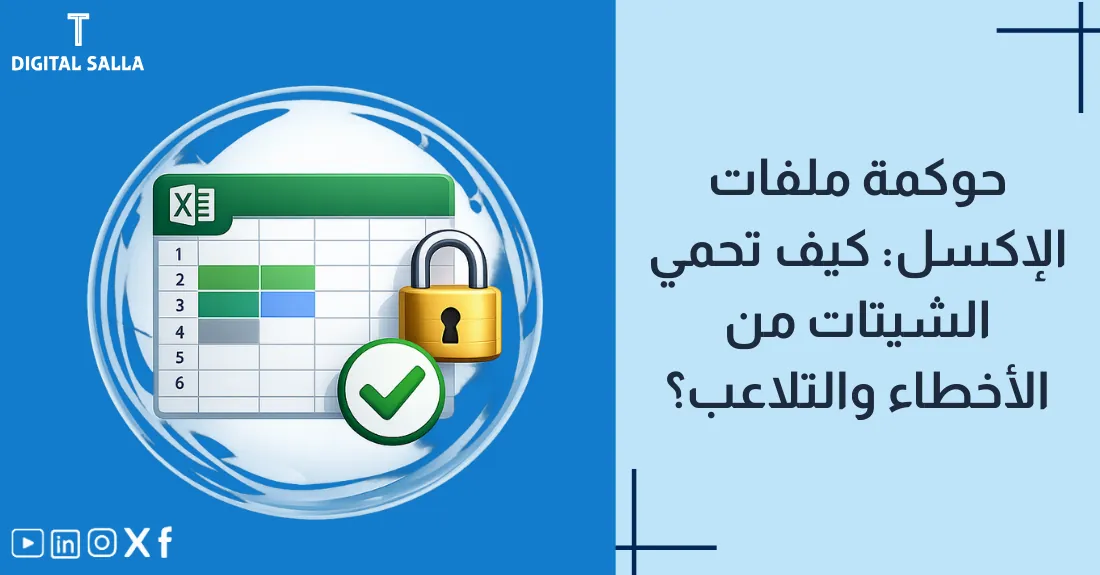 تصميم بعنوان حوكمة ملفات الإكسل مع رسم لقفل أمان على ملف جدول بيانات.