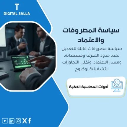 غلاف سياسة المصروفات يوضح حدود الصرف والمستندات المطلوبة ومسار الموافقات والاستثناءات لبنود السفر والضيافة