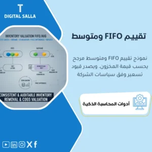 نموذج تقييم المخزون وقيود التسعير (FIFO & Weighted Average Valuation) - نموذج Excel
