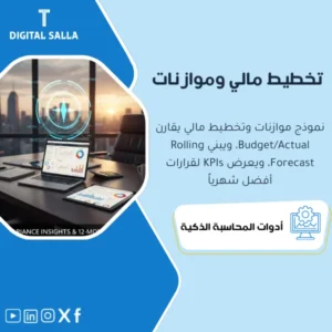 نموذج التخطيط المالي والموازنات التقديرية (Budgeting & Forecasting Model) - Excel