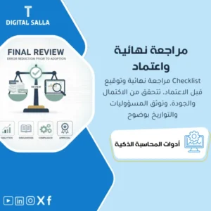 قائمة المراجعة النهائية والتوقيع قبل الاعتماد (Final Review & Sign-off Checklist) - ملف Excel