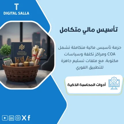 غلاف باقة تأسيس الإدارة المالية للشركات يتضمن COA ومراكز تكلفة وسياسات وتنظيم بيانات مع حزمة تسليم