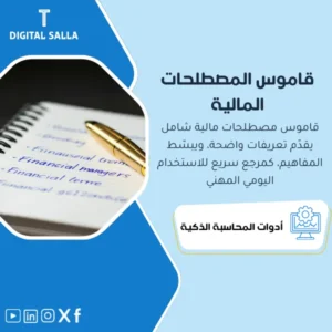 القاموس الشامل للمصطلحات المالية (Finance Glossary) - ملف PDF