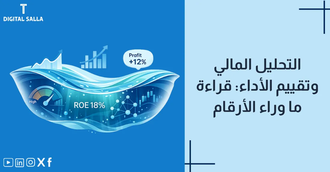 صورة بعنوان التحليل المالي وتقييم الأداء مع رسم لسهم صاعد ومؤشرات نمو خضراء.