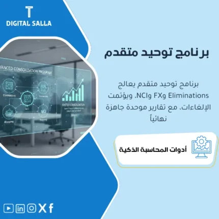 غلاف برنامج التوحيد المتقدم يوضح دمج TB مع Eliminations وترجمة عملات وحساب NCI لإخراج قوائم موحدة