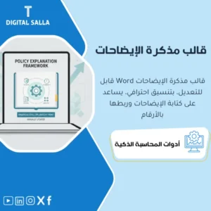 قالب مذكرة الإيضاحات للقوائم المالية (FS Notes Template) - ملف Word قابل للتعديل