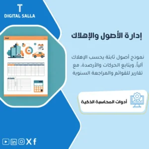 نموذج إدارة الأصول الثابتة واحتساب الإهلاك (Fixed Assets Depreciation Model) - ملف Excel