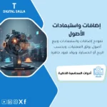 غلاف نموذج Disposals يوضح إضافة واستبعاد وبيع أصل مع حساب ربح/خسارة وإزالة مجمع الإهلاك وتوثيق المستندات